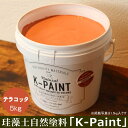 珪藻土 自然塗料 「K-PAINT」 5kg入 テラコッタ色