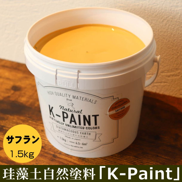 珪藻土 自然塗料 「K-PAINT」 1.5kg入 サフラン色