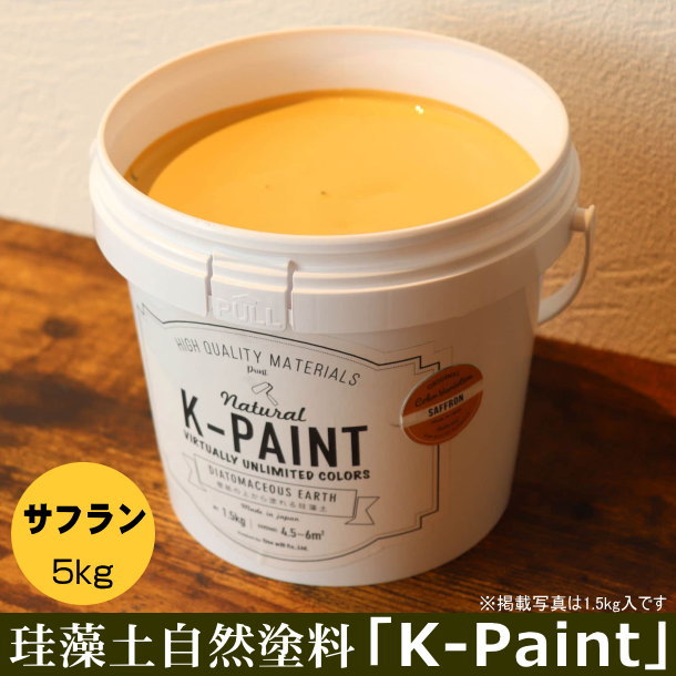 珪藻土 自然塗料 「K-PAINT」 5kg入 サフラン色