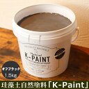 珪藻土 自然塗料 「K-PAINT」 1.5kg入 オフブラック色