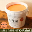 珪藻土 自然塗料 「K-PAINT」 5kg入 オレンジ色