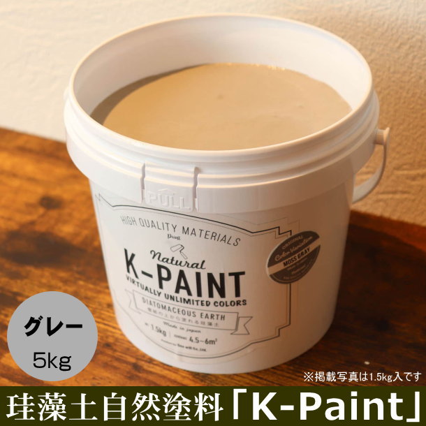 珪藻土 自然塗料 「K-PAINT」 5kg入 グレー色
