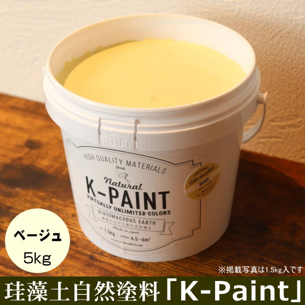 珪藻土 自然塗料 「K-PAINT」 5kg入 ベージュ色