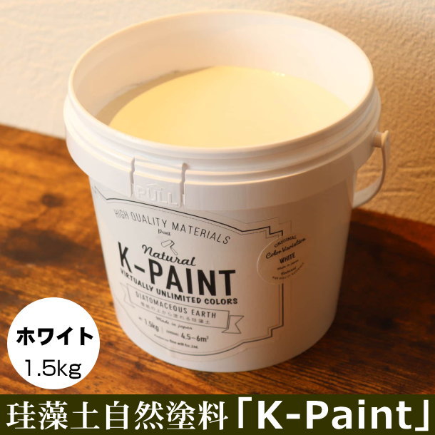 珪藻土 自然塗料 「K-PAINT」 1.5kg入 ホワイト色
