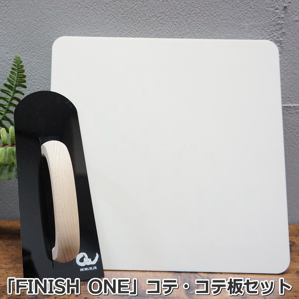 珪藻土塗り壁材 ケイソウくん「フィニッシュワン」 コテ・コテ板セット【フィニッシュワンを同時購入で購入可能】