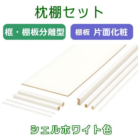 枕棚セット 間口2693ミリ×奥行400ミリ シェルホワイト色【個人宅配送不可】