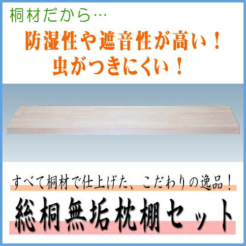 総桐無垢材 押入枕棚 根太施工タイプ 間口1930ミリ【長6尺用】