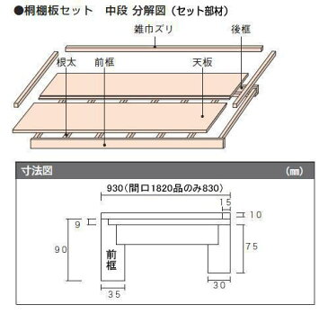 総桐無垢材 押入 中段 根太施工タイプ 間口1500ミリ【4.5尺用】