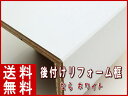 リフォーム框 長さ1950ミリ品 なら突板 ホワイト色【sm