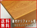 リフォーム框 長さ1950ミリ品 なら突板 ライトブラウン色