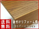 リフォーム框 長さ2950ミリ品 なら突板 ダークブラウン色