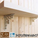 【2個セット】アイアンブラケット アンティーク調 Aタイプ Mサイズ ホワイト 2個セット