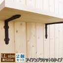 【2個セット】アイアンブラケット アンティーク調 Dタイプ ブラウン 2個セット