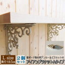 【2個セット】【ボードアンカー・ビス付】アイアンブラケット アンティーク調 Aタイプ Lサイズ ホワイト 2個セット