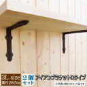 【2個セット】アイアンブラケット アンティーク調 Dタイプ 3Lサイズ ブラウン 2個セット