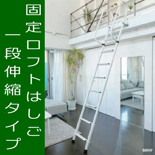 固定ロフトはしご　一段伸縮タイプ　7尺用（使用高2105〜2185ミリ）