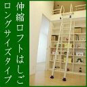 伸縮ロフトはしご ロングタイプ 8尺用(使用高2420~2520ミリ)
