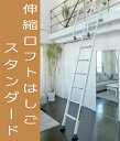 伸縮ロフトはしご　8尺用(使用高2345〜2440ミリ)