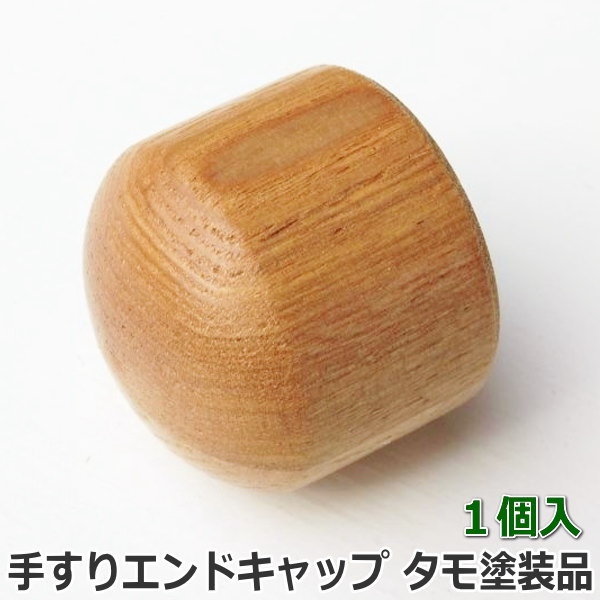 手すり用 エンドキャップ たも無垢材 35φ用 クリアー塗装品【1個入】