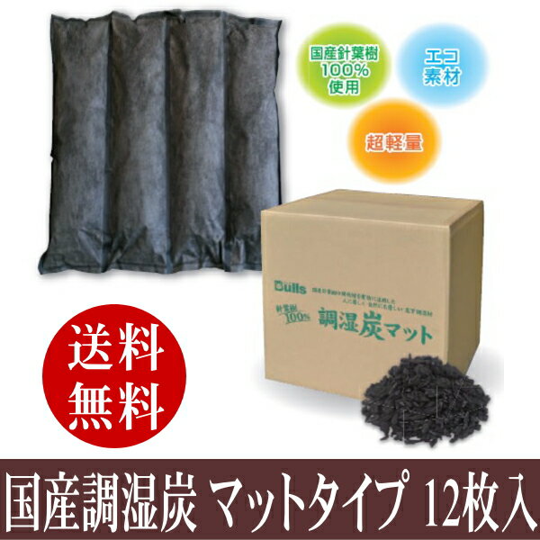 国産 調湿 炭 マットタイプ 1ケース(12袋入)