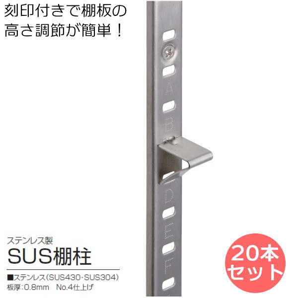 乐天商城 - 【20本まとめ買い】ステンレス棚柱 シルバー色 長さ1819ミリ×幅15ミリ×厚み5ミリ 20本セット