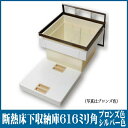 断熱床下収納庫 616×616ミリ(2尺×2尺) 高さ463ミリ(深型)