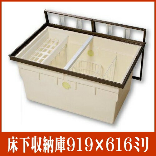 床下収納庫 919×616ミリ(2尺×3尺) 高さ463ミリ(深型) ブロンズ色