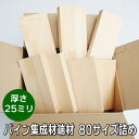 パイン集成材 端材セット 厚さ25ミリ品【80サイズ箱にギッシリ詰めました】