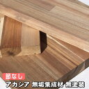 アカシア集成材 節なし選別 4200×500×20ミリ(25kg)【長さカット注文で出荷可能】