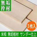 米栂 造作材 節なし 4面サンダー仕上 2000×150×25ミリ 3枚入