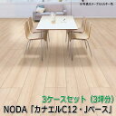NODA 複合フローリング 「カナエルC12・Jベース」 3ケースセット