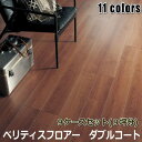 Panasonic 複合フローリング 「ベリティスフロアー ダブルコート」 9ケースセット