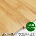 竹 無垢 フローリング FJL三層加工 ミディアム色