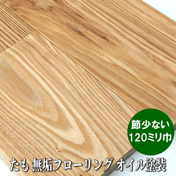 たも 無垢 フローリング ユニ加工 小節あり選別 クリア色オイル塗装品 120ミリ巾