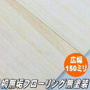 桐 無垢 フローリング 節無 無塗装品