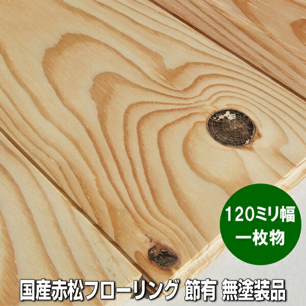 楽天市場】赤松 無垢 フローリングの通販 楽天市場】赤松 無垢 フローリングの通販