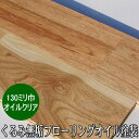くるみ 無垢 フローリング ユニ 節・白太ありグレード オイル塗装品 130ミリ巾