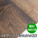 くるみ 無垢 フローリング ユニ 節・白太ありグレード ブラックウォールナット色オイル塗装 130ミリ巾