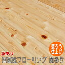 桧 無垢 フローリング 1枚物 節あり 蜜ロウ塗装品 アウトレットグレード