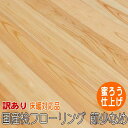 桧 無垢 フローリング 1枚物 上小選別 蜜ロウ塗装品 アウトレットグレード 【床暖対応品】