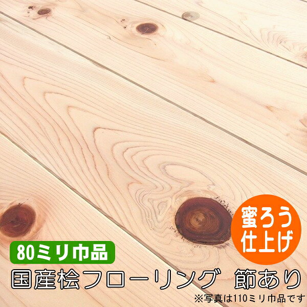 Rakuten - 桧 無垢 フローリング 1枚物 節あり 蜜ろう塗装品 80ミリ巾品（10枚入）