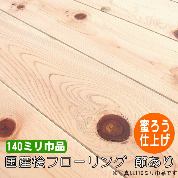 Rakuten - 桧 無垢 フローリング 1枚物 節あり 蜜ろう塗装品 140ミリ巾品（6枚入）