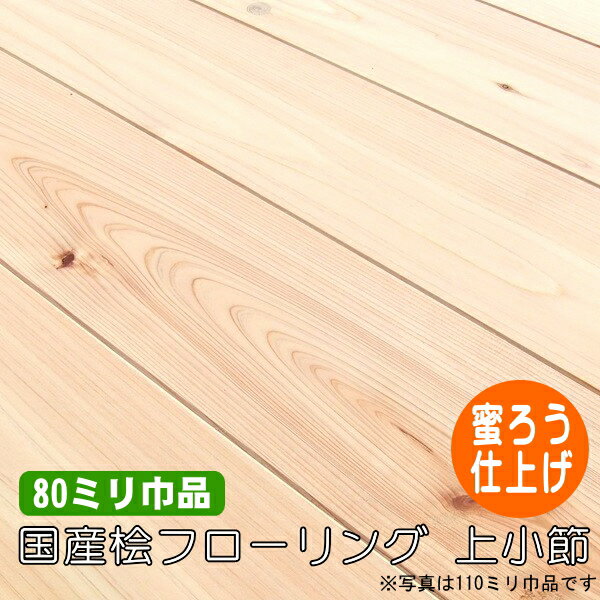 Rakuten - 桧 無垢 フローリング 1枚物 上小節 蜜ろう塗装品 80ミリ巾品（10枚入）