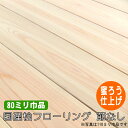 桧 無垢 フローリング 1枚物 節なし 蜜ろう塗装品 80ミリ巾品(10枚入)