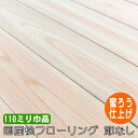 桧 無垢 フローリング 1枚物 節なし 蜜ろう塗装品 110ミリ巾品(8枚入)