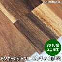 モンキーポッド 無垢 フローリング ユニ オイル塗装 90ミリ巾品