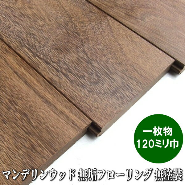Rakuten - マンデリンウッド 無垢 フローリング 節なし 一枚物 無塗装品 120ミリ幅