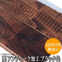 本栗 無垢 フローリング ユニ アンティーク風仕上 ブラック色塗装品 120ミリ巾品