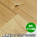 栗 無垢 フローリング ユニ 節・白太ありグレード オイルクリア塗装品 120ミリ巾