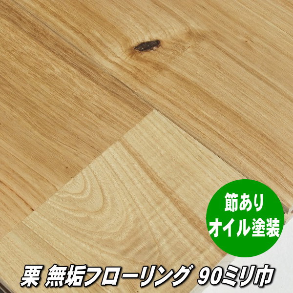 栗 無垢 フローリング ユニ 節・白太ありグレード オイルクリア塗装品 90ミリ巾